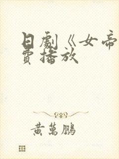 日剧《女帝》免费播放