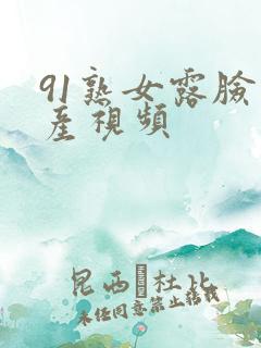 91熟女露脸国产视频