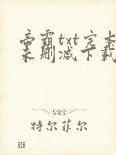 帝霸txt完本未删减下载