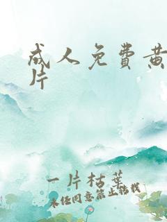 成人免费黄色短片