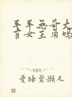 平平无奇大师兄有女主角吗