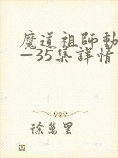 魔道祖师动漫1—35集详情