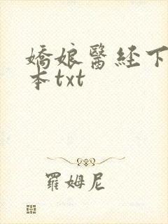 娇娘医经下载全本txt 娇娘医经下载全本txt