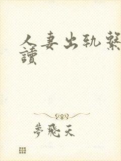 人妻出轨系列阅读