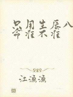 只用生辰八字算命准不准