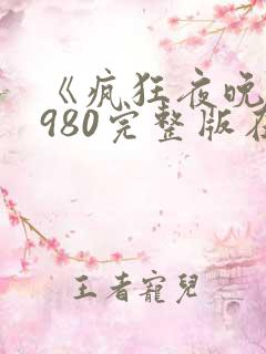 《疯狂夜晚》1980完整版在线观看