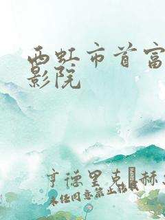 西虹市首富星辰影院 西虹市首富星辰影院