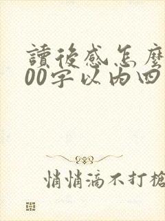 读后感怎么写400字以内四年级