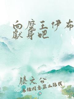向魔王伊布罗贾献身吧