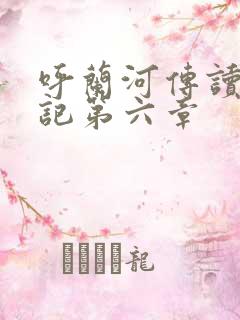 呼兰河传读书笔记第六章
