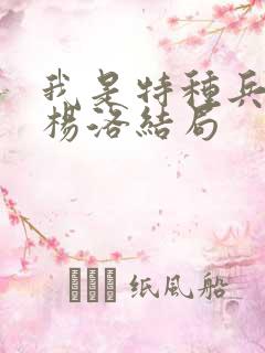 我是特种兵小说杨洛结局