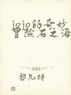 jojo的奇妙冒险石之海6集在线观看
