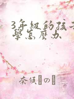 3年级的孩子厌学怎么办