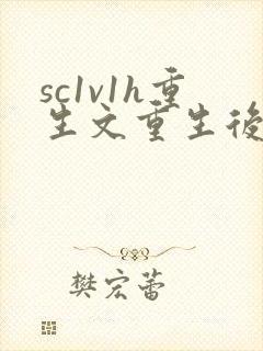 sc1v1h重生文重生后每天被校草