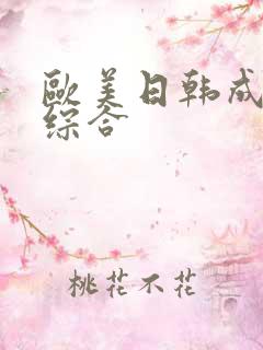 欧美日韩成人色综合