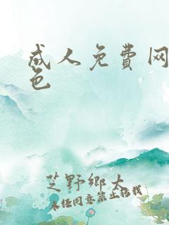 成人免费网址黄色