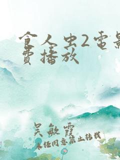 食人虫2电影免费播放