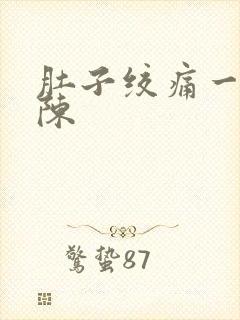 肚子绞痛一阵一陈