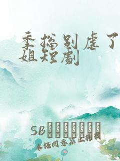 季总别虐了舒小姐短剧