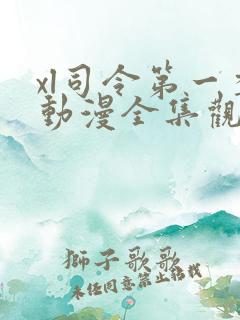 xl司令第一季动漫全集观看