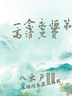 一念永恒第三季高清免费 一念永恒第三季高清免费