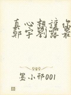 真心想让你幸福郑宇刘露最后结局