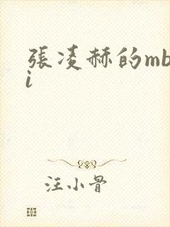 张凌赫的mbti