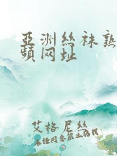 亚洲丝袜熟女视频网址