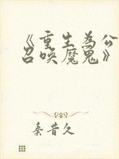 《重生为公爵,召唤魔鬼》漫画