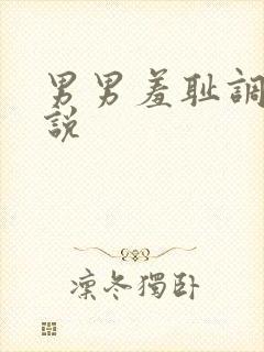 男男羞耻调教小说