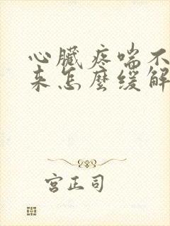 心脏疼喘不上气来怎么缓解