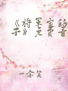 《将军家的小娘子》免费看