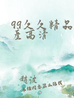 99久久精品国产高清