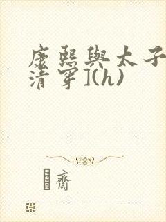 康熙与太子妃[清穿](h)
