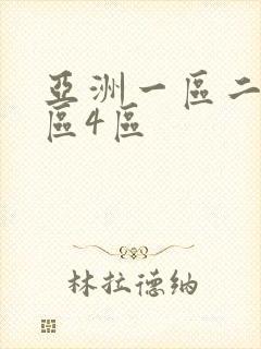 亚洲一区二区三区4区