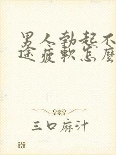 男人勃起不坚中途疲软怎么回事
