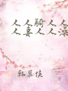人人骑人人爽人人妻人人澡 人人骑人人爽人人妻人人澡