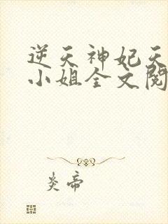 逆天神妃天才二小姐全文阅读免费