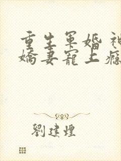 重生军婚 神医娇妻宠上瘾