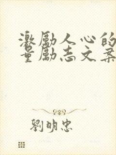 激励人心的正能量励志文案