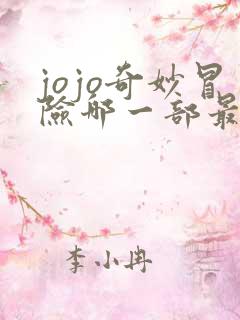 jojo奇妙冒险哪一部最好看