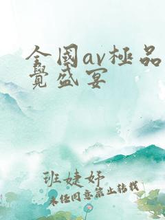 全国av极品视觉盛宴
