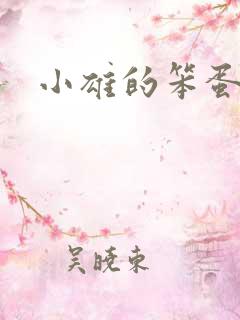 小雄的笨蛋英子
