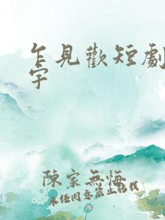 乍见欢短剧姚冠宇 乍见欢短剧姚冠宇