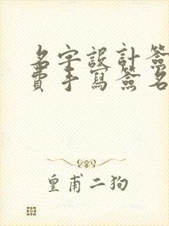 名字设计签名免费手写签名设计