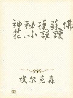 神秘复苏佛前献花.小说读