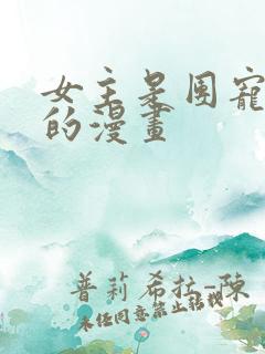 女主是团宠公主的漫画