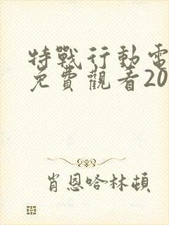 特战行动电视剧免费观看2022