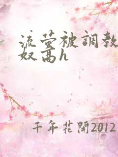 流萤被调教成肉奴高h 流萤被调教成肉奴高h