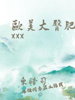 欧美大臀肥婆xxxx